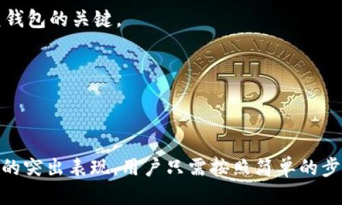    2023年中国电信区块链钱包下载指南：五大必知功能与下载方法  / 

 guanjianci  中国电信, 区块链钱包, 下载指南, 数字货币  /guanjianci 

引言
随着区块链技术的快速发展，越来越多的金融服务开始依托这一技术进行创新，中国电信的区块链钱包便是其中之一。这款钱包不仅为用户提供安全的数字货币存储、交易和管理功能，同时还集成了多项符合现代用户需求的服务。面对市场上众多的区块链钱包，如何选择以及如何下载成为了用户关注的重点。本文将深入探讨2023年中国电信区块链钱包的主要功能以及下载步骤，帮助用户更好地利用这一创新工具。

中国电信区块链钱包的核心功能
中国电信的区块链钱包作为一种新兴的数字货币管理工具，具备多项功能，以下是最重要的五大功能概述。

h41. 安全存储/h4
安全性始终是用户考虑的首要因素。中国电信区块链钱包采用了最新的加密技术，确保用户的私钥和数字资产安全。此外，钱包内置了防钓鱼机制，能够有效防止用户被骗取信息。对于担心资产安全的用户，这种安全性无疑是一个强有力的保障。

h42. 便捷的交易功能/h4
用户可以通过该钱包进行快速交易，支持多种主流数字货币。交易过程简单，用户只需输入接收方地址和金额，支付确认后即可完成交易。这个功能特别适合日常需要进行小额支付的用户，方便又实用。

h43. 实时行情查询/h4
中国电信区块链钱包内置实时行情查询功能，能够帮助用户密切关注所持数字货币的市场动态。通过一目了然的界面，用户可以轻松查看不同货币的涨跌情况、交易量等信息，及时做出投资决策。

h44. 跨平台支持/h4
为了满足不同用户的需求，中国电信的区块链钱包不仅支持手机端，还可在PC端使用。无论用户身在何处，都可以通过相应的客户端进行数字资产的管理。这种跨平台的兼容性大大增强了用户的使用体验。

h45. 多重身份验证/h4
为了进一步提升安全性，钱包还支持多重身份验证，包括手机验证码、指纹识别等。多重验证机制使得即使用户的设备被盗，攻击者也难以轻易访问钱包和转移资产，提供了一层额外的保障。

如何下载中国电信区块链钱包
接下来，本文将为用户提供详细的下载步骤，确保每位用户都能顺利体验这一工具的便捷。

h41. 了解适配设备/h4
在下载之前，请确保您的设备与钱包兼容。目前，中国电信区块链钱包支持安卓和iOS系统。用户需确认自己的手机系统是否符合要求，如果设备过于老旧，可能会影响下载和使用体验。

h42. 访问官方渠道/h4
为了确保下载的安全性，建议用户通过中国电信的官方网站或官方应用商店下载相应的APP。这样可以有效避免下载到恶意软件和假冒应用。用户只需在应用商店中搜索“中国电信区块链钱包”，找到官方版本进行下载。

h43. 安装应用程序/h4
下载完成后，点击安装程序。如果是在安卓设备上，可能需要在设置中允许安装未知来源的应用。安装过程中，可能会要求用户授予一些权限，确保钱包能够正常运行。请仔细阅读相关权限说明，判断是否接受。

h44. 注册与登录/h4
安装完成后，用户需进行注册以创建新的钱包账户。注册时，需要提供手机号码和设置个人密码。完成注册后，用户可以通过登录获取访问权限。首次登录时，务必保存好生成的助记词，这是恢复钱包的关键。

h45. 设置安全措施/h4
登录后，要尽快设置多重身份验证选项。这是防止账户被非法访问的重要措施。用户可以选择绑定手机号码、开启指纹识别等多种安全方式，以确保账户的安全性不被威胁。

结言
区块链技术的应用正逐步深入日常生活，而中国电信的区块链钱包无疑为数字资产管理提供了一条安全、便捷的解决方案。通过上述介绍，我们可以看到该钱包在安全性、便捷性和多功能性上的突出表现。用户只需按照简单的步骤下载并设置，即可体验高效的数字资产管理服务。希望本文能够帮助用户更好的理解和使用中国电信的区块链钱包，迎接数字货币时代的到来。