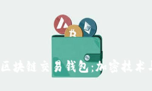 2023年最安全的区块链交易钱包:加密技术与实用技巧大揭秘