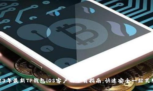 2023年最新TP钱包iOS客户端下载指南:快速安全一站式服务