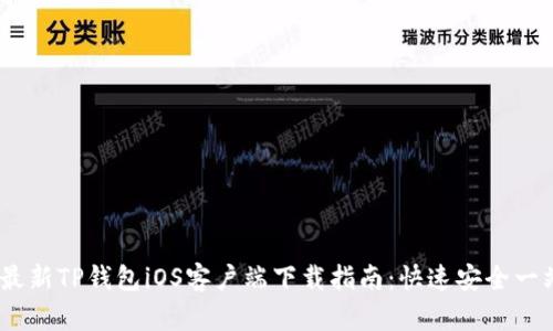 2023年最新TP钱包iOS客户端下载指南:快速安全一站式服务