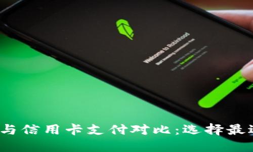 2023年数字钱包与信用卡支付对比：选择最适合您的支付方式