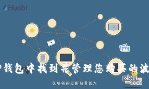 如何在TP钱包中找到并管理您购买的波场币新币
