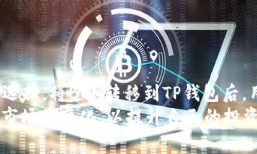 在讨论比特币现金（BCH）能否转移到TP钱包之前，首先要了解各个数字货币钱包的兼容性以及用户在操作过程中的注意事项。

BCH与TP钱包的兼容性
TP钱包是一种多功能的加密货币钱包，支持多种虚拟货币的存储和交易。用户可以在TP钱包中管理多种不同的数字资产，包括但不限于以太坊、比特币和其他山寨币。然而，比特币现金（BCH）的支持情况需要具体查询。在某些情况下，钱包的功能可能会有所更新，因此，确保使用的版本能够支持BCH是至关重要的。

如何将BCH转移到TP钱包
如果确认TP钱包能够支持BCH的存储，那么接下来的步骤就是将BCH从一个钱包转移到TP钱包中。这通常包括以下几个步骤：
1. **获取钱包地址**：首先，你需要在TP钱包中找到自己的BCH地址。这通常在钱包的“接收”或“存款”选项中可以找到，记得复制该地址，确保没有错误。
2. **从源地址发起转账**：接下来，你需要打开持有BCH的原钱包。在该钱包中，选择“发送”或“转账”选项，粘贴你之前复制的TP钱包地址，输入你想转账的金额。
3. **确认交易**：在发送之前，检查所有信息是否准确，包括接收地址和转账金额。确认无误后，根据原钱包的指示完成与交易相关的验证步骤，通常可能需要输入密码或确认信息。
4. **监控交易状态**：交易发起后，可以通过区块链浏览器监控该交易是否成功。只需查找你之前发送的交易ID，便可以查看其确认状态。

交易过程中的注意事项
在完成转账时，有几个注意点是需要仔细考虑的。首先，确认BCH是否被TP钱包支持，查阅官方资料或联系TP钱包客服以获得确认信息。其次，要小心输入地址的准确性，确保没有输入错误，因为区块链是不可逆的，错误的地址将导致资金无法找回。
同样，了解转账的网络费用也很重要。根据区块链网络的拥堵情况，转账费用可能会有所不同。用户可以根据时间和费用的权衡选择适合自己的转账时机。

BCH的优势与风险
比特币现金（BCH）是比特币的一个分支，旨在提供更快的交易和更低的费用。对很多用户而言，BCH是一个不错的数字货币投资选择。其主要优势在于交易速度快、费用低，同时能够处理更多的交易量。
然而，任何数字货币都有其风险，BCH也不例外。价格波动性大，持有BCH在市场波动时可能会带来损失。此外，用户在操作过程中，始终应保持高度警惕，以防止任何潜在的安全风险，如网络攻击或钓鱼网站。

常见问题解答
在转账过程中，用户常常会遇到一些疑问，我们整理了一些常见问题，以供参考：
**1. 如果我把BCH转错地址了怎么办？**
一旦转账完成，资金无法找回。如果发送到错误地址，建议检查对方是否能够协助你找回资金。
**2. 转账需要多久？**
转账时间通常取决于网络的拥堵情况以及你支付的交易费用。一般情况下，BCH的转账速度较快，通常在几分钟内完成。
**3. 我能在TP钱包看到我转账的BCH吗？**
只要交易成功，并且TP钱包支持BCH，你就可以在钱包中看到转账的BCH。若仍未显示，考虑刷新钱包或者联系客服进行咨询。

结论
总结来说，BCH能够转移到TP钱包中，前提是确认TP钱包支持该数字货币的存储。在进行转账时，务必小心确保地址的正确性以及网络费用的选择。将BCH转移到TP钱包后，用户可以更方便地管理自己的资产，随时随地进行交易。
希望通过以上的内容，帮助用户更好地理解BCH的转移过程，保障其数字资产的安全和流动性。同时，建议用户定期关注各种钱包的动态以及市场的变化，以提升自己的投资经验和安全意识。
