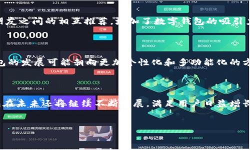 数字钱包的出现与发展背景

数字钱包，或称电子钱包，是一种通过电子设备存储、管理和使用数字支付的工具。随着科技的迅猛发展和互联网金融的兴起，数字钱包在现代经济中扮演着越来越重要的角色。以下是数字钱包产生的几个主要原因：

电子支付需求的增长

随着电子商务和移动支付的普及，消费者对便捷、安全的支付方式的需求不断增加。传统的支付方式，如现金和银行卡，虽然依然占据一定市场，但在便捷性和安全性方面，往往无法满足现代人的需求。特别是在购物、餐饮、转账等日常消费场景中，数字钱包以其快速、简便的特点，逐渐成为许多消费者的首选。

手机智能化进程

现代手机的智能化使得数字钱包的使用变得更加方便。智能手机不仅具备强大的计算能力，还配备了多种传感器，如NFC（近场通信）和指纹识别等技术。这些技术的融入，让用户在进行支付的时候，无需携带现金和银行卡，轻触手机屏幕或刷一下指纹，就可以完成交易。这种便捷的用户体验，让更多的人愿意尝试并使用数字钱包。

安全性和隐私保护

虽然有些人对数字钱包的安全性表示担忧，但许多数字钱包服务商实际上采取了先进的加密技术和安全措施，以保障用户的资金和隐私。例如，采用双重认证、实时监测可疑交易、以及用户的敏感信息不在平台上存储等措施，大大增强了数字钱包的安全保障。这也吸引了不少用户选择数字钱包进行日常消费。

创新金融服务的推动

除了传统支付功能外，数字钱包还融入了更多的金融创新服务，如理财、汇款、贷款等功能。这些增值服务，使得数字钱包不仅仅是支付工具，更成为一个综合性的个人金融管理平台。用户可以在一个应用程序内完成多种金融操作，省去了在不同平台间切换的麻烦，提升了用户粘性。

社会化因素的影响

随着社交媒体和线上社交的兴起，数字钱包的传播和使用也受到了社会化因素的影响。许多年轻用户在聊天应用中分享各自的支付经历，从而促进了朋友之间的相互推荐，增加了数字钱包的吸引力。此外，很多商家为了吸引用户，推出了与数字钱包结合的促销活动，使得消费者在使用过程中获得更多的优惠和奖励，进一步推动了数字钱包的普及。

未来发展趋势与挑战

尽管数字钱包的市场正在快速扩张，但也面临一些挑战，例如法规的限制、安全隐患等。消费者对于新兴支付方式的认同与接受仍需时间。未来，数字钱包的发展可能朝向更加个性化和多功能化的方向前进，用户体验和金融科技的发展将是推动其不断演进的重要动力。

总结

总的来说，数字钱包之所以受到广泛欢迎，主要归功于其便捷的支付功能、强大的安全保障以及社会化传播的影响。随着技术的不断更新迭代，数字钱包在未来还将继续不断发展，满足用户日益增长的支付需求和改变，最终成为我们生活中不可或缺的一部分。

数字钱包, 电子支付, 现代科技, 移动支付/guanjianci
数字钱包的出现与发展背景
