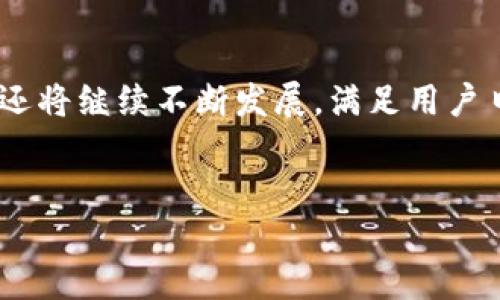 数字钱包的出现与发展背景

数字钱包，或称电子钱包，是一种通过电子设备存储、管理和使用数字支付的工具。随着科技的迅猛发展和互联网金融的兴起，数字钱包在现代经济中扮演着越来越重要的角色。以下是数字钱包产生的几个主要原因：

电子支付需求的增长

随着电子商务和移动支付的普及，消费者对便捷、安全的支付方式的需求不断增加。传统的支付方式，如现金和银行卡，虽然依然占据一定市场，但在便捷性和安全性方面，往往无法满足现代人的需求。特别是在购物、餐饮、转账等日常消费场景中，数字钱包以其快速、简便的特点，逐渐成为许多消费者的首选。

手机智能化进程

现代手机的智能化使得数字钱包的使用变得更加方便。智能手机不仅具备强大的计算能力，还配备了多种传感器，如NFC（近场通信）和指纹识别等技术。这些技术的融入，让用户在进行支付的时候，无需携带现金和银行卡，轻触手机屏幕或刷一下指纹，就可以完成交易。这种便捷的用户体验，让更多的人愿意尝试并使用数字钱包。

安全性和隐私保护

虽然有些人对数字钱包的安全性表示担忧，但许多数字钱包服务商实际上采取了先进的加密技术和安全措施，以保障用户的资金和隐私。例如，采用双重认证、实时监测可疑交易、以及用户的敏感信息不在平台上存储等措施，大大增强了数字钱包的安全保障。这也吸引了不少用户选择数字钱包进行日常消费。

创新金融服务的推动

除了传统支付功能外，数字钱包还融入了更多的金融创新服务，如理财、汇款、贷款等功能。这些增值服务，使得数字钱包不仅仅是支付工具，更成为一个综合性的个人金融管理平台。用户可以在一个应用程序内完成多种金融操作，省去了在不同平台间切换的麻烦，提升了用户粘性。

社会化因素的影响

随着社交媒体和线上社交的兴起，数字钱包的传播和使用也受到了社会化因素的影响。许多年轻用户在聊天应用中分享各自的支付经历，从而促进了朋友之间的相互推荐，增加了数字钱包的吸引力。此外，很多商家为了吸引用户，推出了与数字钱包结合的促销活动，使得消费者在使用过程中获得更多的优惠和奖励，进一步推动了数字钱包的普及。

未来发展趋势与挑战

尽管数字钱包的市场正在快速扩张，但也面临一些挑战，例如法规的限制、安全隐患等。消费者对于新兴支付方式的认同与接受仍需时间。未来，数字钱包的发展可能朝向更加个性化和多功能化的方向前进，用户体验和金融科技的发展将是推动其不断演进的重要动力。

总结

总的来说，数字钱包之所以受到广泛欢迎，主要归功于其便捷的支付功能、强大的安全保障以及社会化传播的影响。随着技术的不断更新迭代，数字钱包在未来还将继续不断发展，满足用户日益增长的支付需求和改变，最终成为我们生活中不可或缺的一部分。

数字钱包, 电子支付, 现代科技, 移动支付/guanjianci
数字钱包的出现与发展背景