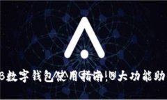 2023年CCB数字钱包使用指南：8大功能助