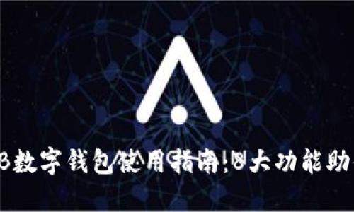 2023年CCB数字钱包使用指南:8大功能助你轻松理财