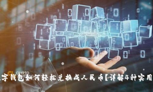 TP数字钱包如何轻松兑换成人民币？详解4种实用方法