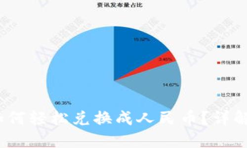 TP数字钱包如何轻松兑换成人民币？详解4种实用方法