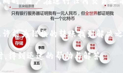区块链钱包转账卡链上多久追回：详解追回流程与时间

区块链, 钱包转账, 资金追回, 加密货币/guanjianci

随着数字货币的兴起，越来越多的人开始使用区块链钱包进行日常交易。这种新型的金融工具为用户提供了便捷和快速的转账服务，但与此同时，相关的风险也逐渐显现。尤其是当转账错误发生时，用户很关心如何在链上追回被转账的资金以及这个过程需要的时间。为了帮助大家更好地理解这一过程，本文将详细分析区块链钱包转账后的资金能否追回以及所需时间的相关因素。

区块链的不可逆性
首先，我们需要了解区块链的基本特性。区块链是一种去中心化的分布式账本技术，每笔交易都会被记录在多个节点上，并在网络中广泛传播。一旦交易确认并被写入区块链，就无法被篡改或删除。这意味着，转账一旦完成，钱款就会被转移到接收方的地址，用户几乎不可能直接在链上追回资金。这种不可逆性是区块链的一大特点，因此在进行转账时，对地址的确认尤其重要。

追回资金的常见情况
虽然在区块链上直接追回资金几乎是不可能的，但用户仍然可以采取一些措施以期望追回误转的资金。以下是一些可能的情况：
ul
    li转账到错误的地址：如果用户将资金发送到了一个错误的地址，理论上不可能直接追回，除非那个地址的持有者自愿将资金退回。/li
    li发送到一个未注册的交易所：用户如果将资金转账到未注册或不支持该数字货币的交易所，通常无法追回，因为这些交易所不会接受或显示这笔转账。/li
    li合约操作失误：在某些情况下，用户可能通过智能合约误操作，这可能会导致资金无法使用。此时，若智能合约代码存在漏洞，或者有其他人可以干预，可能会有机会追回资金。/li
/ul

联系接收方
在发现转账错误后，首先可以尝试联系接收方。如果可以找到接收方的联系方式，并且对方愿意合作，就有机会追回资金。许多人在使用区块链时可能会受到误转的困扰，因此有些用户非常乐于帮助解决这样的困境。

交易平台或钱包的支持
如果误转发生在某个交易平台或数字货币钱包内部，用户应立刻联系该平台的客服。许多知名交易平台在用户申诉后，会展开一定的调查，根据交易记录和相关证据进行处理。虽然这并不意味着资金一定能被追回，但专业的客服团队会提供针对性的建议或方案，帮助用户找到解决问题的途径。

时间因素
关于追回资金所需的时间，这取决于多个因素。一般来说，联系接收方及其意愿会是最关键的因素。如果接收方愿意退还资金，那么事务处理的速度可能会加快；但如果接收方拒绝合作，资金可能会一直处于不确定状态。对于平台的客服支持，通常会有处理时间，而这个过程从几天到几周不等，具体取决于平台的工作效率。

区块链技术的演进
随着区块链技术的不断发展，新的趋势和工具也在不断出现，例如去中心化金融（DeFi）和跨链技术。这些新型工具虽然在提高交易效率、降低用户出错率上有所帮助，但并不改变区块链交易不可逆的本质。因此，用户在使用这些新技术时也需谨慎，确保对每一笔交易的准确性有充分的理解。

用户的预防措施
为了最大限度地减少转账错误的发生，用户可以采取一些预防措施。设置多重签名钱包、进行小额测试转账、使用地址白名单等方法，均可有效降低因人为失误造成的资金损失。同时，用户在进行任何交易之前，应当仔细核对对方地址、金额等信息，以确保没有疏忽。

总结
最后，虽然区块链技术之一是不可逆性，但这并不意味着转账后就完全没有机会追回资金。通过合法的渠道与接收方沟通，理性的对待错误，甚至依赖交易平台的支持与调查，或许能为错误的转账找到解决之道。希望本文能帮助大家更好地理解区块链转账过程中的风险，并在实际操作中更加谨慎。

为了对资金安全有更进一步的防范与管理，用户也可以考虑加入一些相关的社群或论坛，保持对区块链技术与相关动态的关注。这不仅能增强自我保护意识，也能在遇到问题时，得到迅速的帮助与解答。