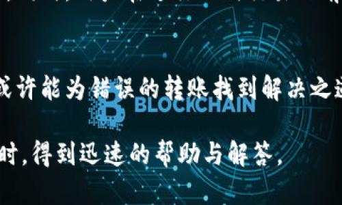 区块链钱包转账卡链上多久追回：详解追回流程与时间

区块链, 钱包转账, 资金追回, 加密货币/guanjianci

随着数字货币的兴起，越来越多的人开始使用区块链钱包进行日常交易。这种新型的金融工具为用户提供了便捷和快速的转账服务，但与此同时，相关的风险也逐渐显现。尤其是当转账错误发生时，用户很关心如何在链上追回被转账的资金以及这个过程需要的时间。为了帮助大家更好地理解这一过程，本文将详细分析区块链钱包转账后的资金能否追回以及所需时间的相关因素。

区块链的不可逆性
首先，我们需要了解区块链的基本特性。区块链是一种去中心化的分布式账本技术，每笔交易都会被记录在多个节点上，并在网络中广泛传播。一旦交易确认并被写入区块链，就无法被篡改或删除。这意味着，转账一旦完成，钱款就会被转移到接收方的地址，用户几乎不可能直接在链上追回资金。这种不可逆性是区块链的一大特点，因此在进行转账时，对地址的确认尤其重要。

追回资金的常见情况
虽然在区块链上直接追回资金几乎是不可能的，但用户仍然可以采取一些措施以期望追回误转的资金。以下是一些可能的情况：
ul
    li转账到错误的地址：如果用户将资金发送到了一个错误的地址，理论上不可能直接追回，除非那个地址的持有者自愿将资金退回。/li
    li发送到一个未注册的交易所：用户如果将资金转账到未注册或不支持该数字货币的交易所，通常无法追回，因为这些交易所不会接受或显示这笔转账。/li
    li合约操作失误：在某些情况下，用户可能通过智能合约误操作，这可能会导致资金无法使用。此时，若智能合约代码存在漏洞，或者有其他人可以干预，可能会有机会追回资金。/li
/ul

联系接收方
在发现转账错误后，首先可以尝试联系接收方。如果可以找到接收方的联系方式，并且对方愿意合作，就有机会追回资金。许多人在使用区块链时可能会受到误转的困扰，因此有些用户非常乐于帮助解决这样的困境。

交易平台或钱包的支持
如果误转发生在某个交易平台或数字货币钱包内部，用户应立刻联系该平台的客服。许多知名交易平台在用户申诉后，会展开一定的调查，根据交易记录和相关证据进行处理。虽然这并不意味着资金一定能被追回，但专业的客服团队会提供针对性的建议或方案，帮助用户找到解决问题的途径。

时间因素
关于追回资金所需的时间，这取决于多个因素。一般来说，联系接收方及其意愿会是最关键的因素。如果接收方愿意退还资金，那么事务处理的速度可能会加快；但如果接收方拒绝合作，资金可能会一直处于不确定状态。对于平台的客服支持，通常会有处理时间，而这个过程从几天到几周不等，具体取决于平台的工作效率。

区块链技术的演进
随着区块链技术的不断发展，新的趋势和工具也在不断出现，例如去中心化金融（DeFi）和跨链技术。这些新型工具虽然在提高交易效率、降低用户出错率上有所帮助，但并不改变区块链交易不可逆的本质。因此，用户在使用这些新技术时也需谨慎，确保对每一笔交易的准确性有充分的理解。

用户的预防措施
为了最大限度地减少转账错误的发生，用户可以采取一些预防措施。设置多重签名钱包、进行小额测试转账、使用地址白名单等方法，均可有效降低因人为失误造成的资金损失。同时，用户在进行任何交易之前，应当仔细核对对方地址、金额等信息，以确保没有疏忽。

总结
最后，虽然区块链技术之一是不可逆性，但这并不意味着转账后就完全没有机会追回资金。通过合法的渠道与接收方沟通，理性的对待错误，甚至依赖交易平台的支持与调查，或许能为错误的转账找到解决之道。希望本文能帮助大家更好地理解区块链转账过程中的风险，并在实际操作中更加谨慎。

为了对资金安全有更进一步的防范与管理，用户也可以考虑加入一些相关的社群或论坛，保持对区块链技术与相关动态的关注。这不仅能增强自我保护意识，也能在遇到问题时，得到迅速的帮助与解答。