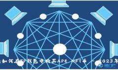 完整指南：如何在TP钱包中购买APE NF