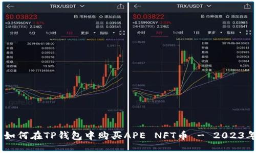 完整指南:如何在TP钱包中购买APE NFT币 - 2023年最新步骤