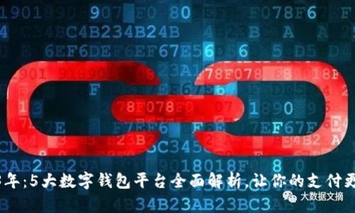2023年:5大数字钱包平台全面解析,让你的支付更便捷