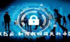 重新下载TP钱包后，如何找回消失的币