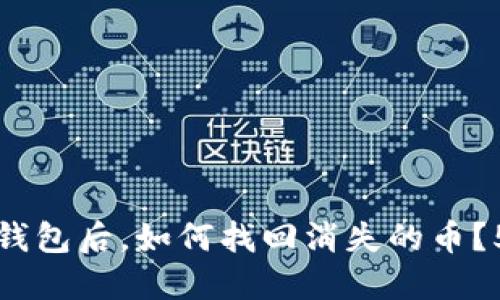 重新下载TP钱包后,如何找回消失的币?5个必知步骤