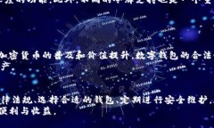   区块链数字钱包的合法性与安全性：