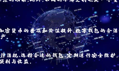   区块链数字钱包的合法性与安全性：2023年知悉的7个关键信息 / 

 guanjianci 区块链数字钱包, 合法性, 安全性, 加密货币 /guanjianci 

引言
在当今快速发展的数字经济时代，区块链数字钱包成为了一项不可或缺的工具，它不仅支持加密货币的存储与交易，还与区块链技术的各种创新应用紧密相连。随着越来越多的人开始关注和使用这些钱包问题随之而来：数字钱包究竟合法吗？其安全性又如何？本文将深入探讨这些问题，帮助大家在这一新兴领域做出明智的选择。

什么是区块链数字钱包？
首先，理解区块链数字钱包的概念是十分必要的。数字钱包可以看作是存储加密货币的工具，它不只是简单的存储设备，而是允许用户进行加密货币的接收、发送和管理。通常，数字钱包分为热钱包和冷钱包两类。热钱包是指与互联网连接的在线钱包，适合频繁交易；冷钱包则是离线的硬件设备，相对安全，适合长期储存大额资产。

区块链数字钱包的合法性
不同国家和地区对数字钱包的监管政策各不相同。在一些国家，加密货币和数字钱包被明确合法、受到监管，而在另一些地方则处于模糊或禁止状态。例如，部分国家如美国和欧盟对数字货币持开放态度，相关法规逐步完善，用户使用数字钱包进行合法交易并无太多障碍。
然而，在某些国家，由于对洗钱、逃税以及其他金融犯罪的担忧，政府对数字货币进行严格打压。因此，了解自己所在国家对数字钱包的具体规定是使用前需考虑的重要事项。

使用数字钱包的法律风险
即便在法律允许的框架下，用户仍然需警惕潜在的法律风险。例如，涉及加密货币的交易可能会因缺乏透明度而引发法律纠纷。在某些情况下，如果数字钱包的提供商未能满足监管要求，用户的资产可能面临风险。
因此，建议用户在选择数字钱包时，关注其合规性和信誉度，选择那些拥有良好口碑和合规证书的钱包服务商，以降低潜在的法律风险。

区块链数字钱包的安全性
安全性是使用区块链数字钱包时最重要的考量因素之一。因为数字货币一旦丢失或被盗，通常是无法恢复的。冷钱包由于其离线特性，自然更能保护用户的资产不受黑客攻击，但热钱包则因便捷性而受到欢迎，此类钱包能迅速完成交易。
在选择数字钱包时，需要注意以下安全措施：
ul
listrong多重认证/strong：选择启用双重身份验证的服务商，可以有效防止未经授权的访问。/li
listrong独立私钥/strong：确保只有自己控制的钱包私钥，避免将资产存放在第三方平台。/li
listrong定期更新/strong：更新钱包软件以及时修补可能存在的漏洞。/li
listrong备份钱包/strong：定期备份钱包数据，以防止数据丢失和意外情况。/li
/ul

数字钱包的使用体验
用户在选择数字钱包时，更应该关注使用体验。不同的钱包提供不同的用户界面和功能，有的可能更适合新手，而有的则为熟练用户提供更加深度的功能。此外，不同的令牌支持也是一个重要考量因素。用户需要根据自己的交易需求选择合适的钱包。
举例来说，某些钱包提供了即时交易功能，适合频繁交易用户，而也有作为长期储蓄工具的钱包，通过冷存储给用户带来较高的安全性。
此外，社区支持和用户反馈也非常重要。很多时候，用户可以从其他用户的评论中获取钱包的可靠性和安全性方面的信息。

数字钱包的未来展望
随着技术的发展和市场的演变，数字钱包在未来将可能出现新的变化。可能会有更多创新的安全技术，影响用户的使用方式和体验。此外，随着加密货币的普及和价值提升，数字钱包的合法性问题也会在国际范围内逐步加强。许多专家认为，未来将会有更多立法保护用户权益，促进数字钱包市场的健康发展。
在此过程中，用户自我教育和主动了解相关法律法规将越来越重要。这不仅有助于自己在这个崭新但复杂的领域中立足，更能有效保护个人资产。

结语
区块链数字钱包无疑为加密货币的交易提供了极大的便利，但在享受这种便利的同时，不可忽视其伴随的法律和安全风险。了解各国的相关法律法规、选择合适的钱包、定期进行安全维护，都是每位用户必备的知识与技能。通过这些努力，用户能够更安全地参与到这个激动人心的数字经济浪潮中。
综上，不论是在追求合法性、还是在确保安全性方面，用户在做出决策时应保持谨慎，综合考虑相关因素，以便充分享受区块链数字钱包带来的便利与收益。