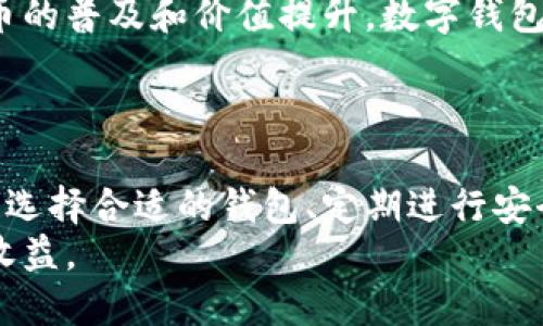   区块链数字钱包的合法性与安全性：2023年知悉的7个关键信息 / 

 guanjianci 区块链数字钱包, 合法性, 安全性, 加密货币 /guanjianci 

引言
在当今快速发展的数字经济时代，区块链数字钱包成为了一项不可或缺的工具，它不仅支持加密货币的存储与交易，还与区块链技术的各种创新应用紧密相连。随着越来越多的人开始关注和使用这些钱包问题随之而来：数字钱包究竟合法吗？其安全性又如何？本文将深入探讨这些问题，帮助大家在这一新兴领域做出明智的选择。

什么是区块链数字钱包？
首先，理解区块链数字钱包的概念是十分必要的。数字钱包可以看作是存储加密货币的工具，它不只是简单的存储设备，而是允许用户进行加密货币的接收、发送和管理。通常，数字钱包分为热钱包和冷钱包两类。热钱包是指与互联网连接的在线钱包，适合频繁交易；冷钱包则是离线的硬件设备，相对安全，适合长期储存大额资产。

区块链数字钱包的合法性
不同国家和地区对数字钱包的监管政策各不相同。在一些国家，加密货币和数字钱包被明确合法、受到监管，而在另一些地方则处于模糊或禁止状态。例如，部分国家如美国和欧盟对数字货币持开放态度，相关法规逐步完善，用户使用数字钱包进行合法交易并无太多障碍。
然而，在某些国家，由于对洗钱、逃税以及其他金融犯罪的担忧，政府对数字货币进行严格打压。因此，了解自己所在国家对数字钱包的具体规定是使用前需考虑的重要事项。

使用数字钱包的法律风险
即便在法律允许的框架下，用户仍然需警惕潜在的法律风险。例如，涉及加密货币的交易可能会因缺乏透明度而引发法律纠纷。在某些情况下，如果数字钱包的提供商未能满足监管要求，用户的资产可能面临风险。
因此，建议用户在选择数字钱包时，关注其合规性和信誉度，选择那些拥有良好口碑和合规证书的钱包服务商，以降低潜在的法律风险。

区块链数字钱包的安全性
安全性是使用区块链数字钱包时最重要的考量因素之一。因为数字货币一旦丢失或被盗，通常是无法恢复的。冷钱包由于其离线特性，自然更能保护用户的资产不受黑客攻击，但热钱包则因便捷性而受到欢迎，此类钱包能迅速完成交易。
在选择数字钱包时，需要注意以下安全措施：
ul
listrong多重认证/strong：选择启用双重身份验证的服务商，可以有效防止未经授权的访问。/li
listrong独立私钥/strong：确保只有自己控制的钱包私钥，避免将资产存放在第三方平台。/li
listrong定期更新/strong：更新钱包软件以及时修补可能存在的漏洞。/li
listrong备份钱包/strong：定期备份钱包数据，以防止数据丢失和意外情况。/li
/ul

数字钱包的使用体验
用户在选择数字钱包时，更应该关注使用体验。不同的钱包提供不同的用户界面和功能，有的可能更适合新手，而有的则为熟练用户提供更加深度的功能。此外，不同的令牌支持也是一个重要考量因素。用户需要根据自己的交易需求选择合适的钱包。
举例来说，某些钱包提供了即时交易功能，适合频繁交易用户，而也有作为长期储蓄工具的钱包，通过冷存储给用户带来较高的安全性。
此外，社区支持和用户反馈也非常重要。很多时候，用户可以从其他用户的评论中获取钱包的可靠性和安全性方面的信息。

数字钱包的未来展望
随着技术的发展和市场的演变，数字钱包在未来将可能出现新的变化。可能会有更多创新的安全技术，影响用户的使用方式和体验。此外，随着加密货币的普及和价值提升，数字钱包的合法性问题也会在国际范围内逐步加强。许多专家认为，未来将会有更多立法保护用户权益，促进数字钱包市场的健康发展。
在此过程中，用户自我教育和主动了解相关法律法规将越来越重要。这不仅有助于自己在这个崭新但复杂的领域中立足，更能有效保护个人资产。

结语
区块链数字钱包无疑为加密货币的交易提供了极大的便利，但在享受这种便利的同时，不可忽视其伴随的法律和安全风险。了解各国的相关法律法规、选择合适的钱包、定期进行安全维护，都是每位用户必备的知识与技能。通过这些努力，用户能够更安全地参与到这个激动人心的数字经济浪潮中。
综上，不论是在追求合法性、还是在确保安全性方面，用户在做出决策时应保持谨慎，综合考虑相关因素，以便充分享受区块链数字钱包带来的便利与收益。