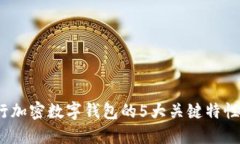 2023年央行加密数字钱包的5大关键特性