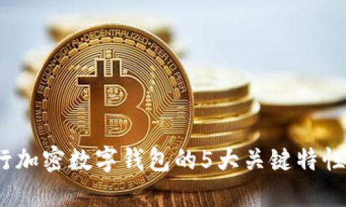 2023年央行加密数字钱包的5大关键特性与发展趋势