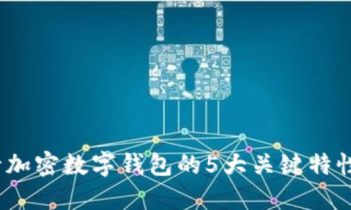 2023年央行加密数字钱包的5大关键特性与发展趋势