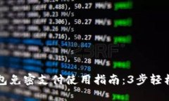 TP钱包免密支付使用指南：3步轻松完成