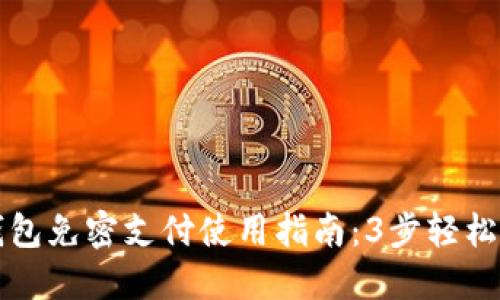 TP钱包免密支付使用指南：3步轻松完成
