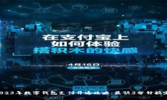 2023年数字钱包支付开通攻略：最快3分