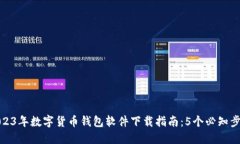 2023年数字货币钱包软件下载指南：5个