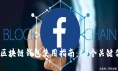 2023年Gofun区块链钱包使用指南：10个关