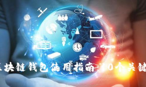 2023年Gofun区块链钱包使用指南:10个关键优势与功能分析