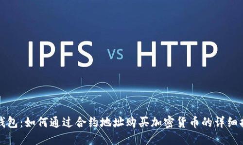 TP钱包：如何通过合约地址购买加密货币的详细指南