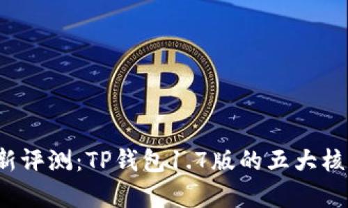 2023年最新评测：TP钱包1.7版的五大核心功能解析