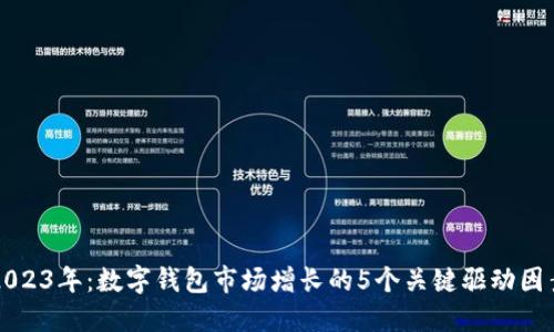 2023年:数字钱包市场增长的5个关键驱动因素