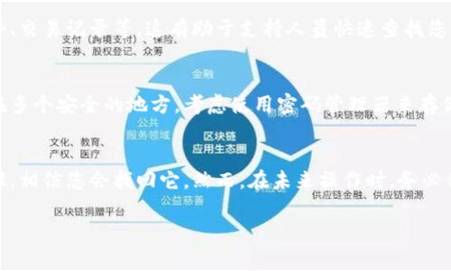 您可以尝试以下步骤找回您下载的数字钱包

如果您下载的数字钱包丢失或无法访问，别担心，通常有一些方法可以帮助您找回。数字钱包是管理电子货币和加密资产的重要工具，失去对其的访问可能会造成困扰。在这里，我们详细介绍了多种找回数字钱包的方法。

检查手机和设备
首先，确认您的手机或电脑上是否仍然可以找到钱包应用。有时候，我们可能会误删应用。查看您的应用商店，在“已下载”或“我的应用”部分寻找您丢失的数字钱包。如果您在手机上使用，确保检查您的应用列表。

恢复账户访问
如果您能够找到钱包应用，但无法访问账户，通常可以利用以下几种方式恢复。在每个数字钱包应用中，都会提供恢复账号的选项。多数钱包会要求您输入密码或使用恢复短语。在您初次创建钱包时，可能会被提示保存一些助记词或恢复短语，这些通常是找回钱包的重要凭证。

使用助记词或恢复短语
助记词通常由一组随机生成的单词组成，您在创建钱包时应该把它们安全地记录下来。如果您有这些助记词，可以在钱包应用中找到“恢复钱包”的选项，逐字输入这些单词，按顺序拼写。确保每个单词都是正确的，并且顺序没有错。恢复完成后，您将能重新访问您的钱包和资金。

联系客户支持
如果上述方法都无法解决问题，可以尝试联系您使用的数字钱包的客户支持团队。提供相关信息，例如您的账户电子邮件、交易记录等，这有助于支持人员快速查找您的账户信息。不过，根据不同钱包的安全政策，可能会有所不同，您可能需要进行身份验证以确认您是账户的合法拥有者。

保护措施与未来预防
为了防止未来再次发生类似的问题，采取一些预防措施是非常重要的。始终备份您的助记词或恢复短语，最好将其保存在多个安全的地方。考虑使用密码管理器来存储重要的凭证，以防止遗失。同时开启钱包的双重认证，增强账户的安全性，保护您的资产不受黑客攻击。

总结
数字钱包是现代金融管理的重要工具，因此保护和管理好它们非常关键。如果丢失数字钱包或无法访问，请坚持上述步骤，相信您会找回它。然而，在未来操作时，务必保持备份习惯，定期检查和更新访问及安全设置，以确保资产的安全。

数字钱包,找回钱包,恢复账户,安全措施/guanjianci