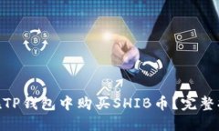 :2023年如何在TP钱包中购买SHIB币？完整