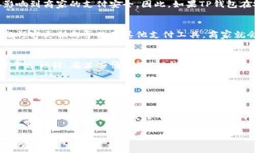 在现代生活中，智能支付逐渐取代了传统的现金支付，特别是在加油站这样的场景中，便捷的支付方式使得消费更加高效。但是，许多用户发现，越来越多的加油站不再支持某些支付方式，例如TP钱包（a hypothetical payment platform）。那么，这背后的原因究竟是什么呢？

一、TP钱包的兴起与普及
TP钱包是一种新兴的移动支付工具，因其方便快捷的特点受到越来越多用户的欢迎。用户可以通过手机应用进行充值、支付等操作，省去了携带现金的麻烦。尤其在加油站，这种支付方式能够大幅缩短排队时间，提高服务效率。然而，为什么现在有些加油站却不再支持TP钱包呢？

二、支付方式的变化趋势
许多加油站在过去一段时间内逐渐转向其他支付方式，尤其是一些大型的支付平台如支付宝、微信支付等。这些平台凭借其庞大的用户基础和高便利性，吸引了大量商户。在这一过程中，TP钱包可能因为市场占有率的原因，被一些加油站逐步放弃。

三、商家与支付平台的合作关系
每个加油站与支付平台之间的合作都基于多方面的考量，包括交易手续费、用户体验、技术支持等。如果TP钱包的合作条件相较于其他支付平台不够吸引，加油站可能会选择与其他支付方式合作。特别是在竞争激烈的市场环境中，商家需要不断自己的盈利模式，这也导致了TP钱包的退场。

四、用户习惯的变化
随着时间的推移，用户的支付习惯也在发生变化。许多人已经习惯了使用某些特定的支付工具，而不再使用其他选项。TP钱包若未能及时适应用户需求的变化，可能会发现自身使用频率下降，加油站自然会相应做出调整，以适应消费者的选择。

五、技术与安全因素
在支付安全方面，加油站对支付平台的选择也相当慎重。某些平台可能具备更强的防欺诈能力和技术支持，而这些因素直接影响到商家的支付安全。因此，如果TP钱包在安全性或技术支持方面没有特别的优势，加油站或许会选择其他平台，保障自身的利益与安全。

六、消费者反馈与市场调研
市场调研显示，消费者对于加油站的支付方式偏好也是一个重要因素。加油站往往会根据消费者的反馈进行调整，如果大部分顾客更倾向于使用其他支付工具，商家就会逐步淘汰TP钱包等支付方式，以便满足更大多数人的需求。

七、政策因素的影响
不同地区对于支付方式的政策支持力度不同，一些政府对于特定支付平台给予政策上的支持，可能会促使商家主动向该支付平台倾斜。在某些情况下，TP钱包可能因缺乏政策支持而被一些加油站淘汰。

八、未来展望
尽管TP钱包在某些加油站的消失让部分用户感到不便，但这也提醒了支付平台应持续创新与改进，以适应市场的需求。未来，TP钱包若能够在安全性、用户体验、手续费等多方面强化自身优势，仍然有机会在市场中重新崭露头角。

总之，加油站不再支持TP钱包的原因是多方面的，涵盖了市场竞争、用户习惯、技术支持和政策因素等多个层面。对于用户来说，选择一种操作便捷、安全可靠的支付方式是最为重要的。在这条变化的道路上，每一种支付方式都有它独特的定位与角色，最终目的都是为了提供更好的服务与体验。

TP钱包, 加油站, 支付方式, 用户反馈/guanjianci