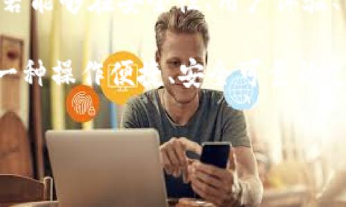 在现代生活中，智能支付逐渐取代了传统的现金支付，特别是在加油站这样的场景中，便捷的支付方式使得消费更加高效。但是，许多用户发现，越来越多的加油站不再支持某些支付方式，例如TP钱包（a hypothetical payment platform）。那么，这背后的原因究竟是什么呢？

一、TP钱包的兴起与普及
TP钱包是一种新兴的移动支付工具，因其方便快捷的特点受到越来越多用户的欢迎。用户可以通过手机应用进行充值、支付等操作，省去了携带现金的麻烦。尤其在加油站，这种支付方式能够大幅缩短排队时间，提高服务效率。然而，为什么现在有些加油站却不再支持TP钱包呢？

二、支付方式的变化趋势
许多加油站在过去一段时间内逐渐转向其他支付方式，尤其是一些大型的支付平台如支付宝、微信支付等。这些平台凭借其庞大的用户基础和高便利性，吸引了大量商户。在这一过程中，TP钱包可能因为市场占有率的原因，被一些加油站逐步放弃。

三、商家与支付平台的合作关系
每个加油站与支付平台之间的合作都基于多方面的考量，包括交易手续费、用户体验、技术支持等。如果TP钱包的合作条件相较于其他支付平台不够吸引，加油站可能会选择与其他支付方式合作。特别是在竞争激烈的市场环境中，商家需要不断自己的盈利模式，这也导致了TP钱包的退场。

四、用户习惯的变化
随着时间的推移，用户的支付习惯也在发生变化。许多人已经习惯了使用某些特定的支付工具，而不再使用其他选项。TP钱包若未能及时适应用户需求的变化，可能会发现自身使用频率下降，加油站自然会相应做出调整，以适应消费者的选择。

五、技术与安全因素
在支付安全方面，加油站对支付平台的选择也相当慎重。某些平台可能具备更强的防欺诈能力和技术支持，而这些因素直接影响到商家的支付安全。因此，如果TP钱包在安全性或技术支持方面没有特别的优势，加油站或许会选择其他平台，保障自身的利益与安全。

六、消费者反馈与市场调研
市场调研显示，消费者对于加油站的支付方式偏好也是一个重要因素。加油站往往会根据消费者的反馈进行调整，如果大部分顾客更倾向于使用其他支付工具，商家就会逐步淘汰TP钱包等支付方式，以便满足更大多数人的需求。

七、政策因素的影响
不同地区对于支付方式的政策支持力度不同，一些政府对于特定支付平台给予政策上的支持，可能会促使商家主动向该支付平台倾斜。在某些情况下，TP钱包可能因缺乏政策支持而被一些加油站淘汰。

八、未来展望
尽管TP钱包在某些加油站的消失让部分用户感到不便，但这也提醒了支付平台应持续创新与改进，以适应市场的需求。未来，TP钱包若能够在安全性、用户体验、手续费等多方面强化自身优势，仍然有机会在市场中重新崭露头角。

总之，加油站不再支持TP钱包的原因是多方面的，涵盖了市场竞争、用户习惯、技术支持和政策因素等多个层面。对于用户来说，选择一种操作便捷、安全可靠的支付方式是最为重要的。在这条变化的道路上，每一种支付方式都有它独特的定位与角色，最终目的都是为了提供更好的服务与体验。

TP钱包, 加油站, 支付方式, 用户反馈/guanjianci
