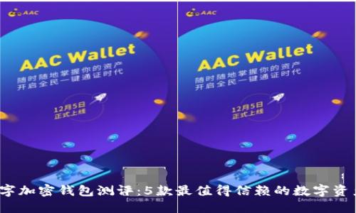 2023年数字加密钱包测评:5款最值得信赖的数字资产管理工具