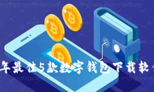 2023年最佳5款数字钱包下载软件推荐