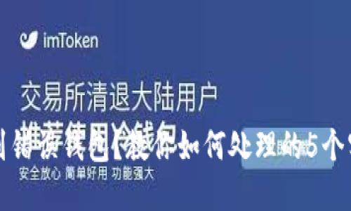 误转TP到错误钱包?教你如何处理的5个实用步骤