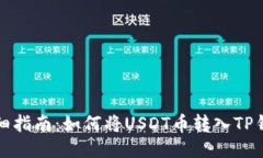 详细指南：如何将USDT币转入TP钱包