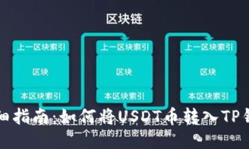 详细指南:如何将USDT币转入TP钱包