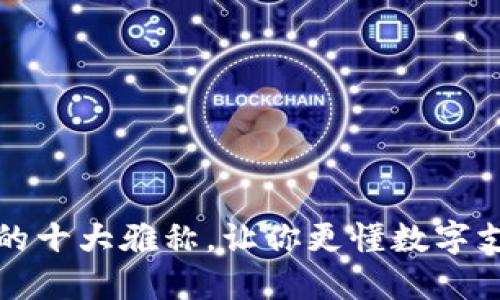 数字钱包的十大雅称,让你更懂数字支付的魅力