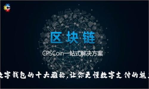 数字钱包的十大雅称,让你更懂数字支付的魅力