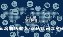 TP钱包以太坊转账解析：到账时间及影