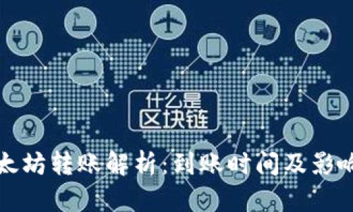 TP钱包以太坊转账解析:到账时间及影响因素详解