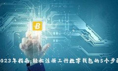 2023年指南：轻松注册工行数字钱包的