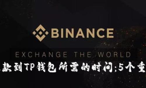 从交易所提款到TP钱包所需的时间：5个重要因素解析